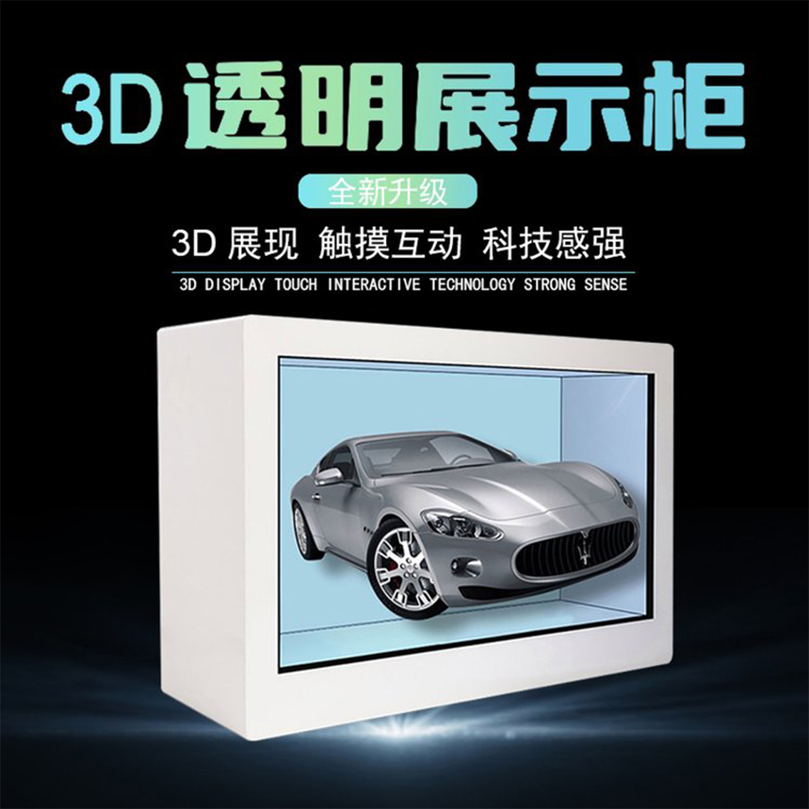 3D触摸透明屏展示柜